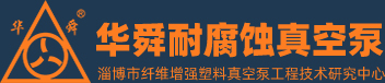 淄博華舜91香蕉短视频真空泵有限公司