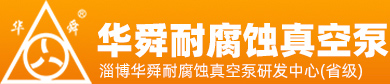 淄博華舜91香蕉短视频真空泵有限公司